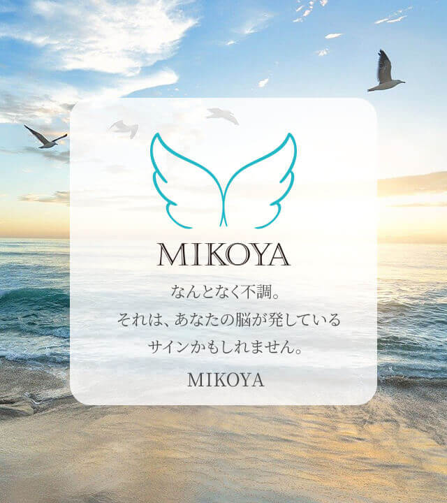 なんとなく不調。それは、あなたの脳が発しているサインかもしれません。 MIKOYA